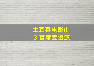 土耳其电影山3 百度云资源